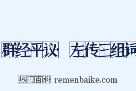 群经平议·左传三组词是什么意思的图片